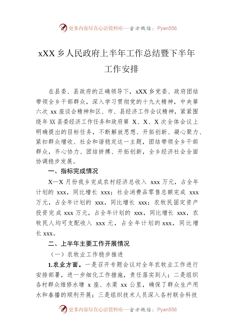 xx乡人民政府上半年工作总结暨下半年工作安排.docx_第1页