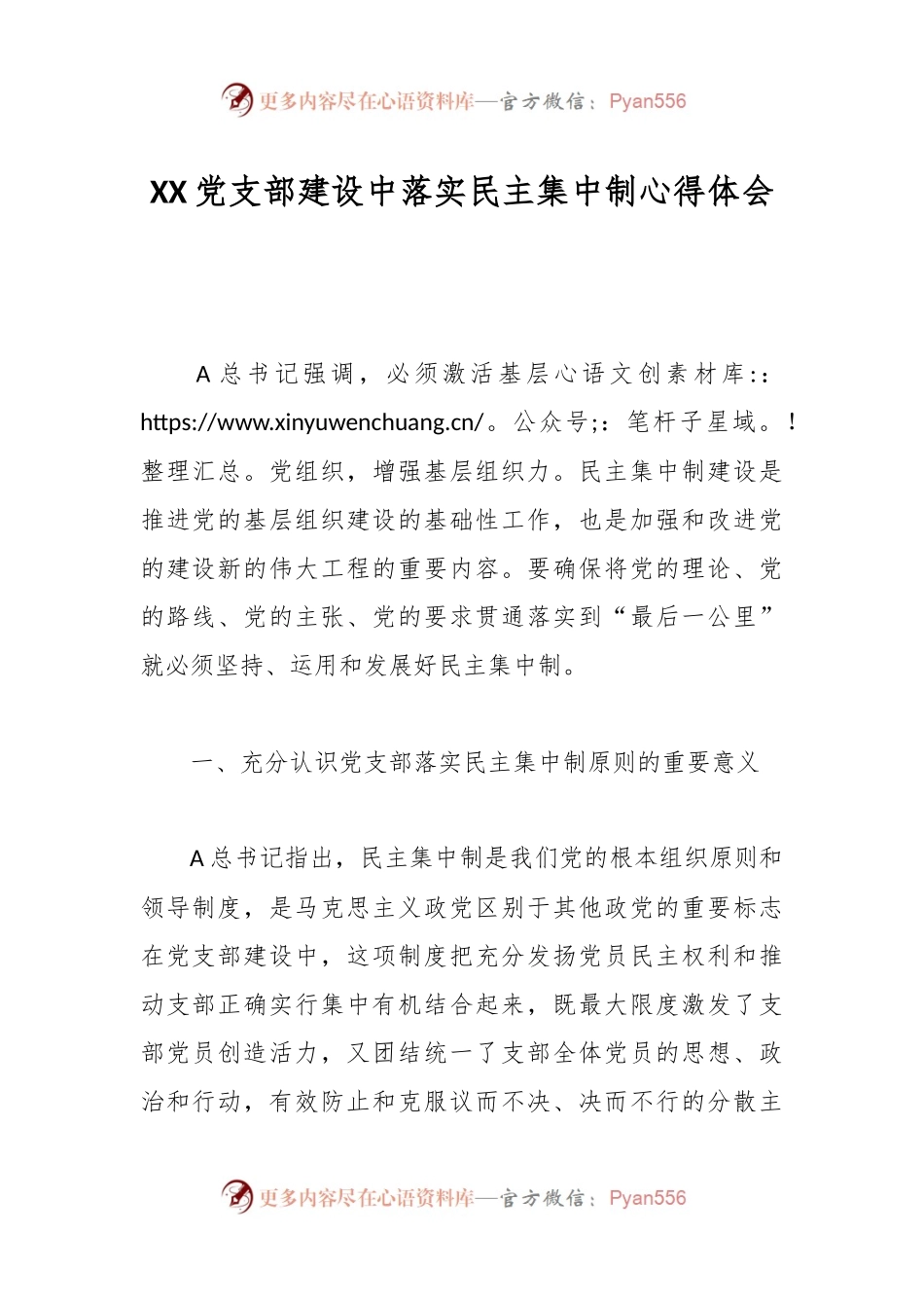 XX党支部建设中落实民主集中制心得体会.docx_第1页