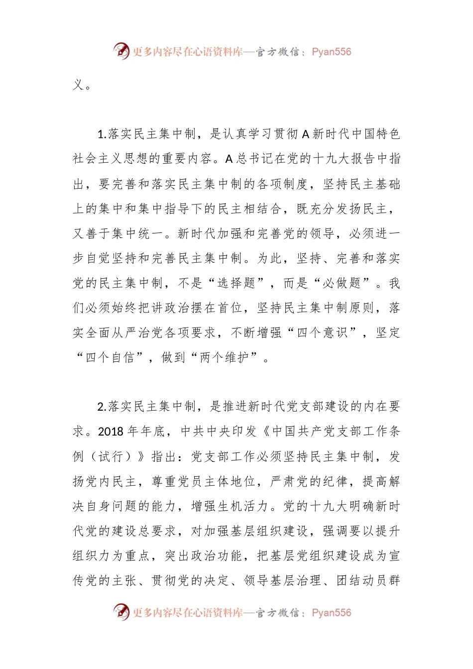 XX党支部建设中落实民主集中制心得体会.docx_第2页