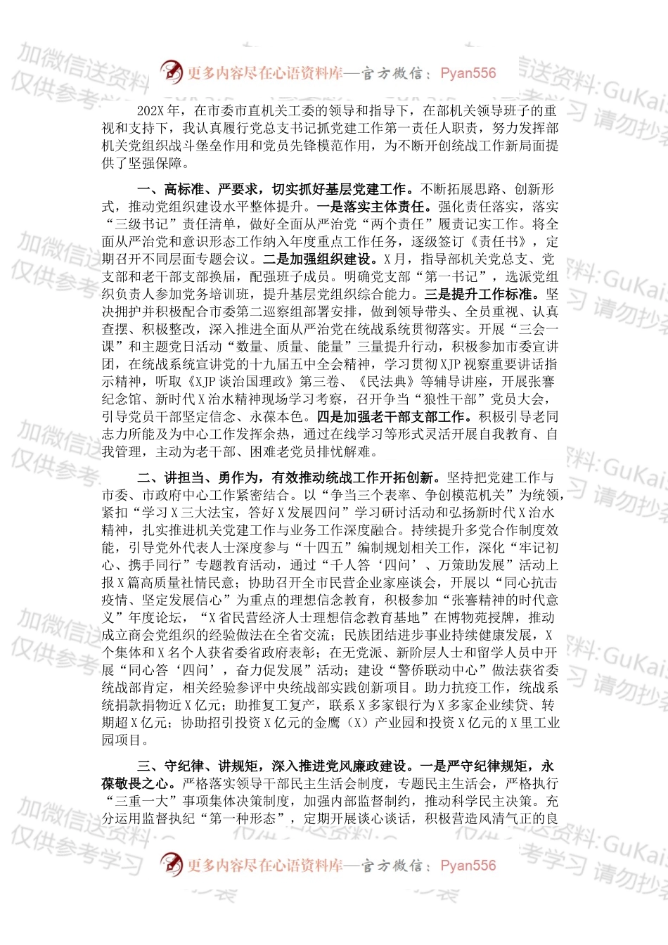 20XX年市委统战部党总支党建工作述职.docx_第1页
