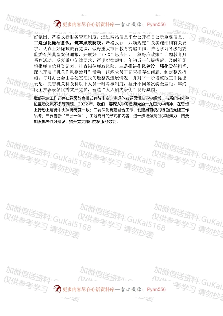 20XX年市委统战部党总支党建工作述职.docx_第2页