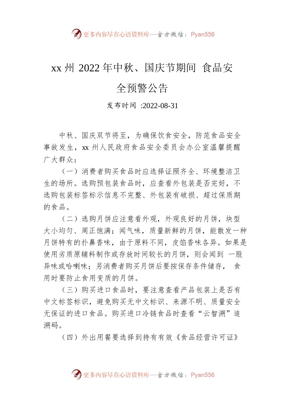 xx州2022年中秋、国庆节期间 食品安全预警公告.docx_第1页