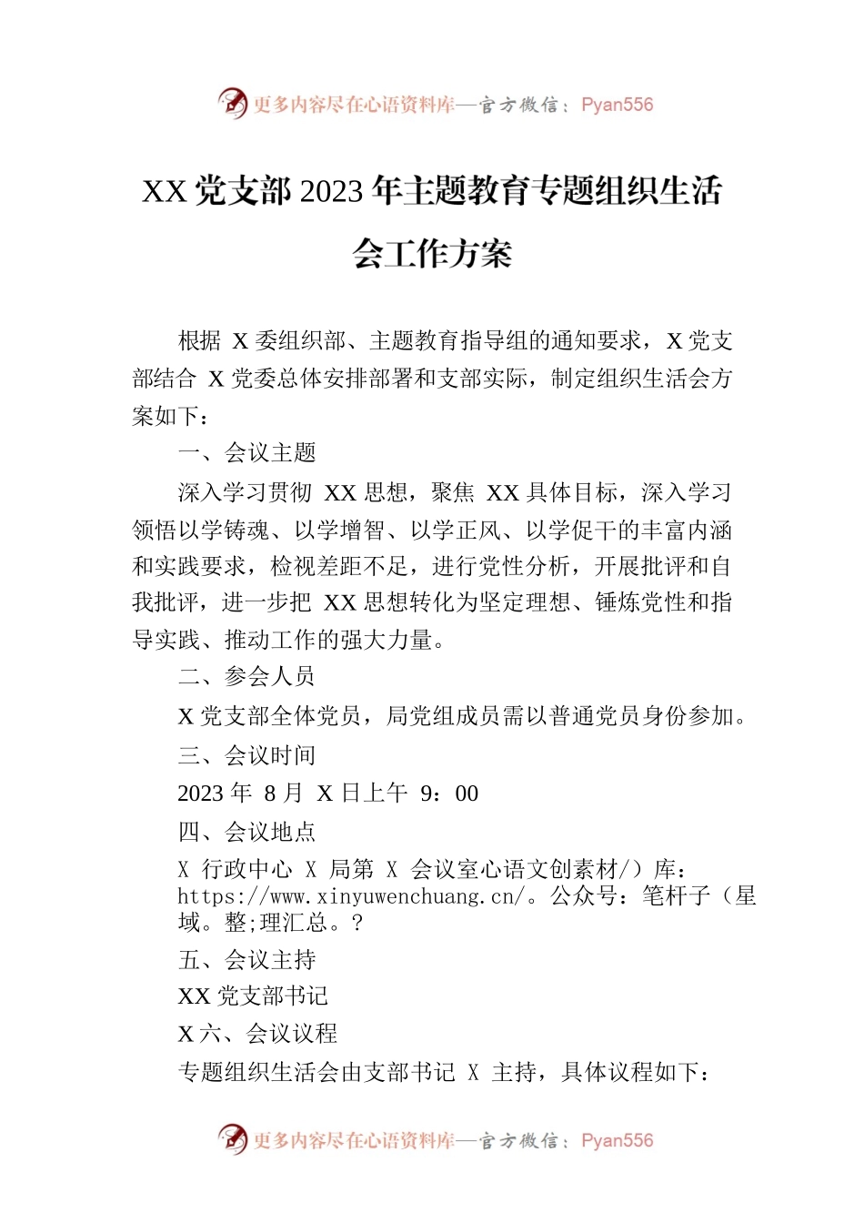 XX党支部2023年主题教育专题组织生活会工作方案.docx_第1页