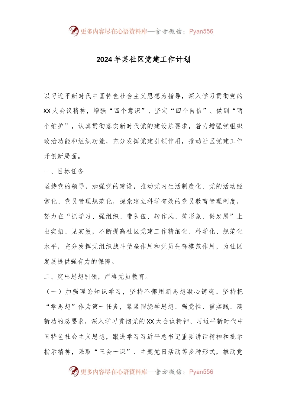2024年某社区党建工作计划.docx_第1页