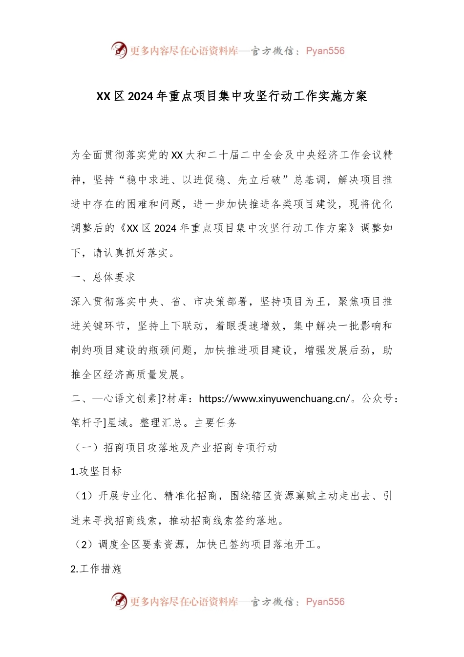 XX区2024年重点项目集中攻坚行动工作实施方案.docx_第1页