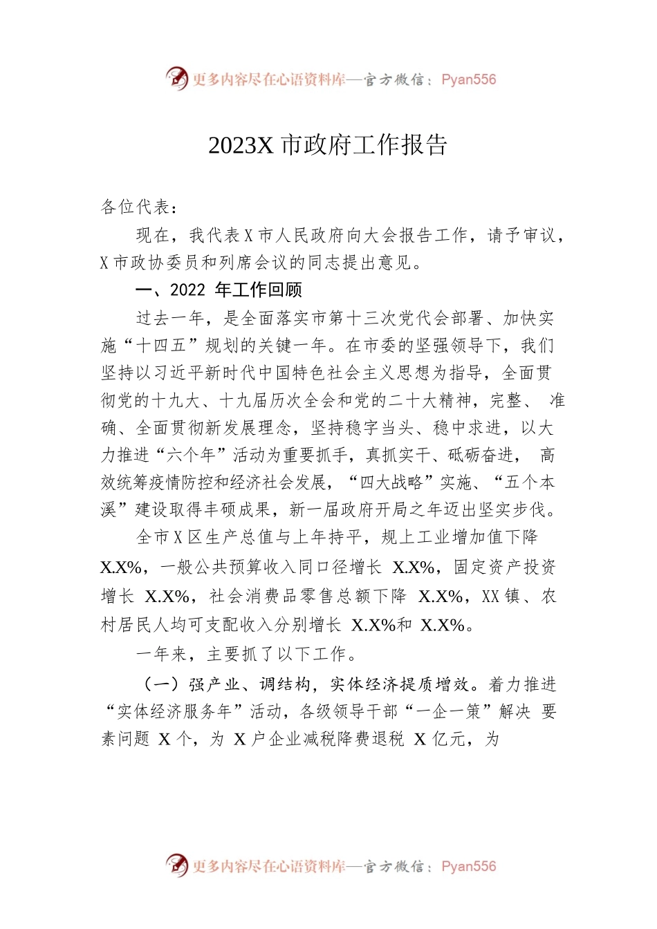 2023年某市政府工作报告（20230104-仅供阅读）.docx_第1页