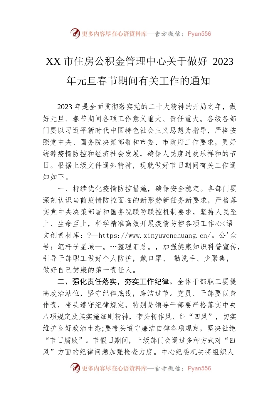 XX市住房公积金管理中心关于做好2023年元旦春节期间有关工作的通知 （20221230）.docx_第1页