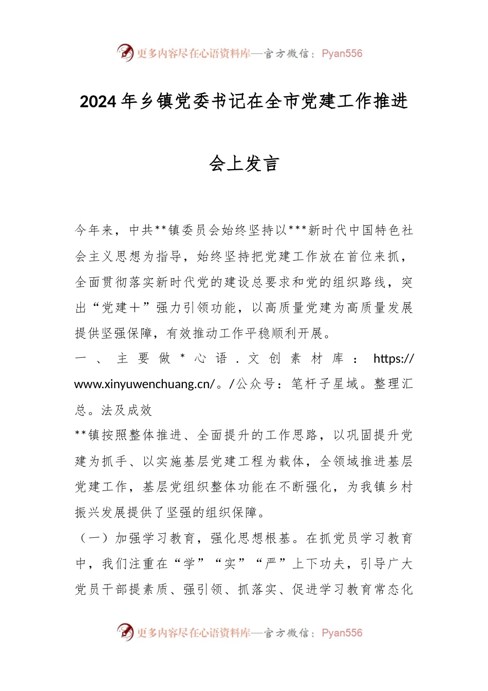 2024年乡镇党委书记在全市党建工作推进会上发言稿.docx_第1页