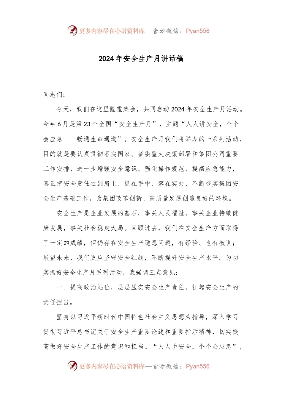 2024年安全生产月讲话稿.docx_第1页