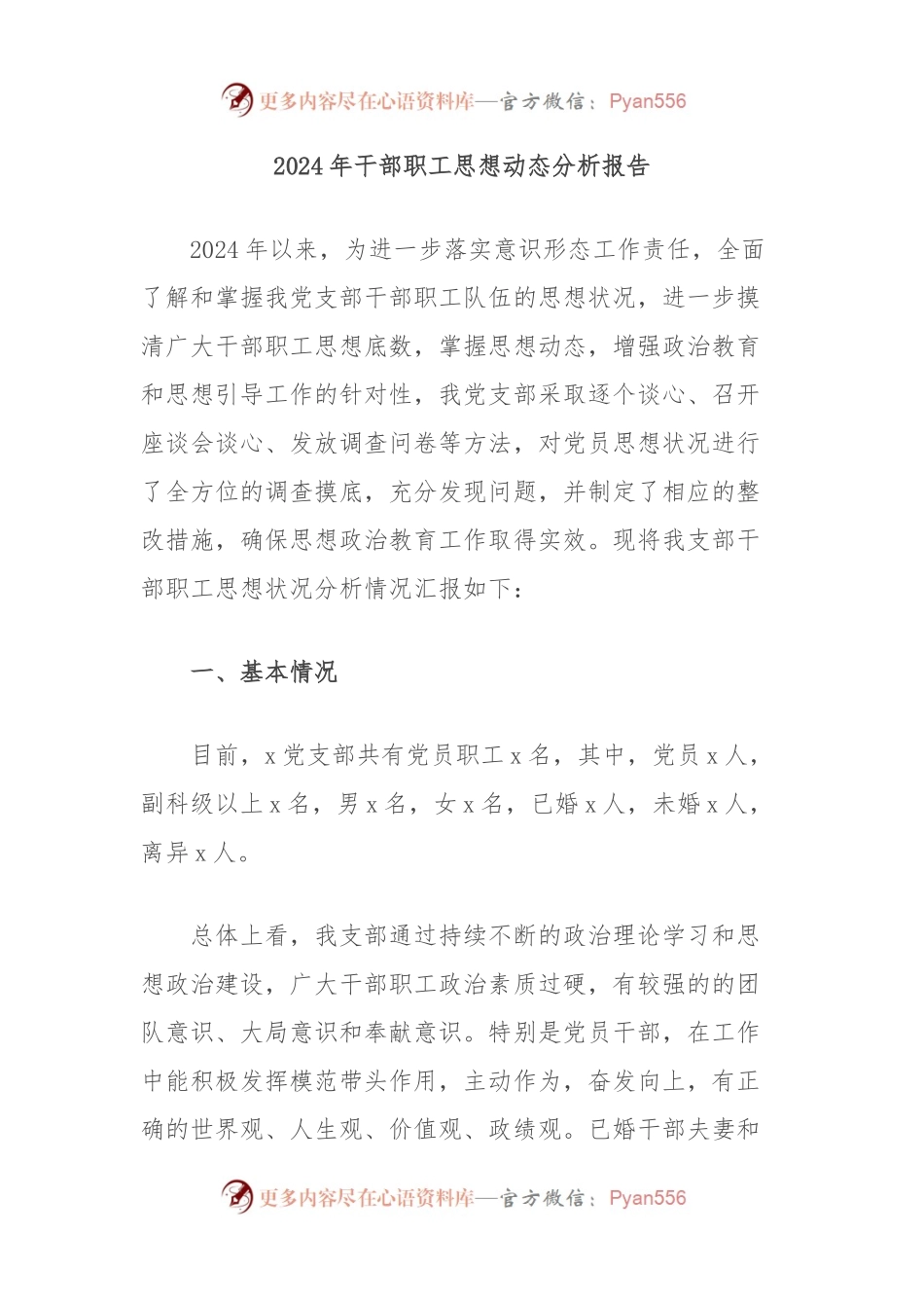 2024年干部职工思想动态分析报告.docx_第1页