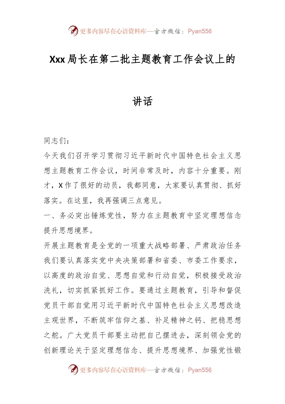 Xxx局长在第二批主题教育工作会议上的.讲话.docx_第1页