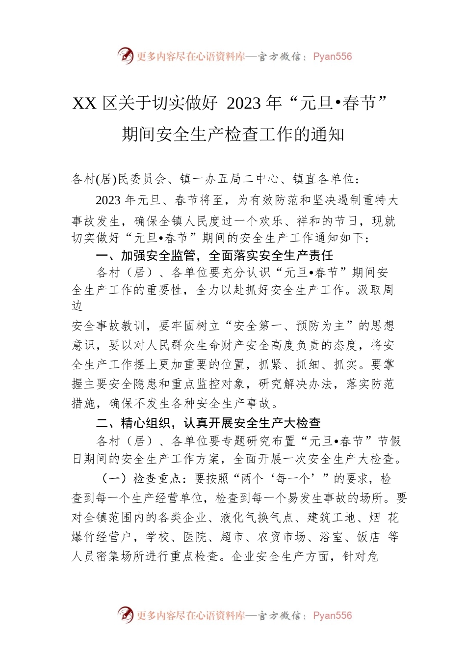 XX区关于切实做好2023年“元旦•春节”期间安全生产检查工作的通知（20221229）.docx_第1页