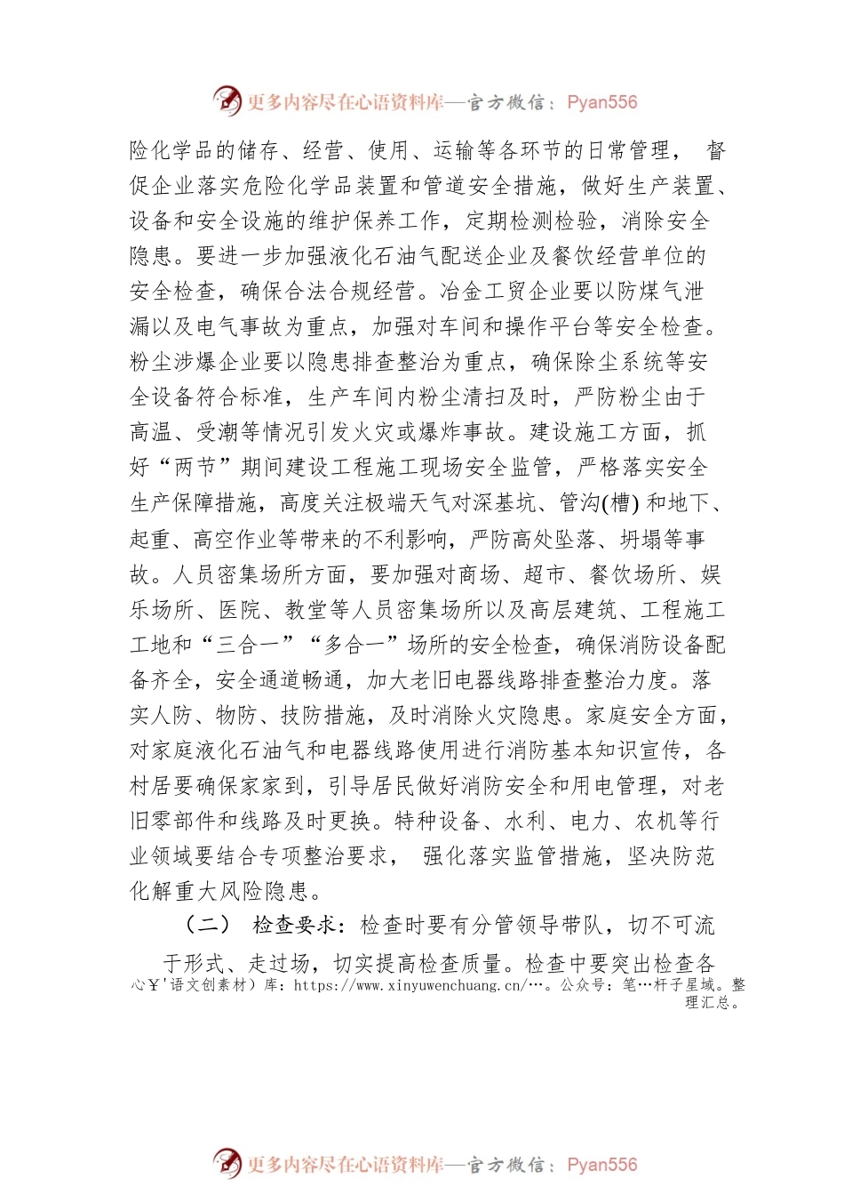 XX区关于切实做好2023年“元旦•春节”期间安全生产检查工作的通知（20221229）.docx_第2页