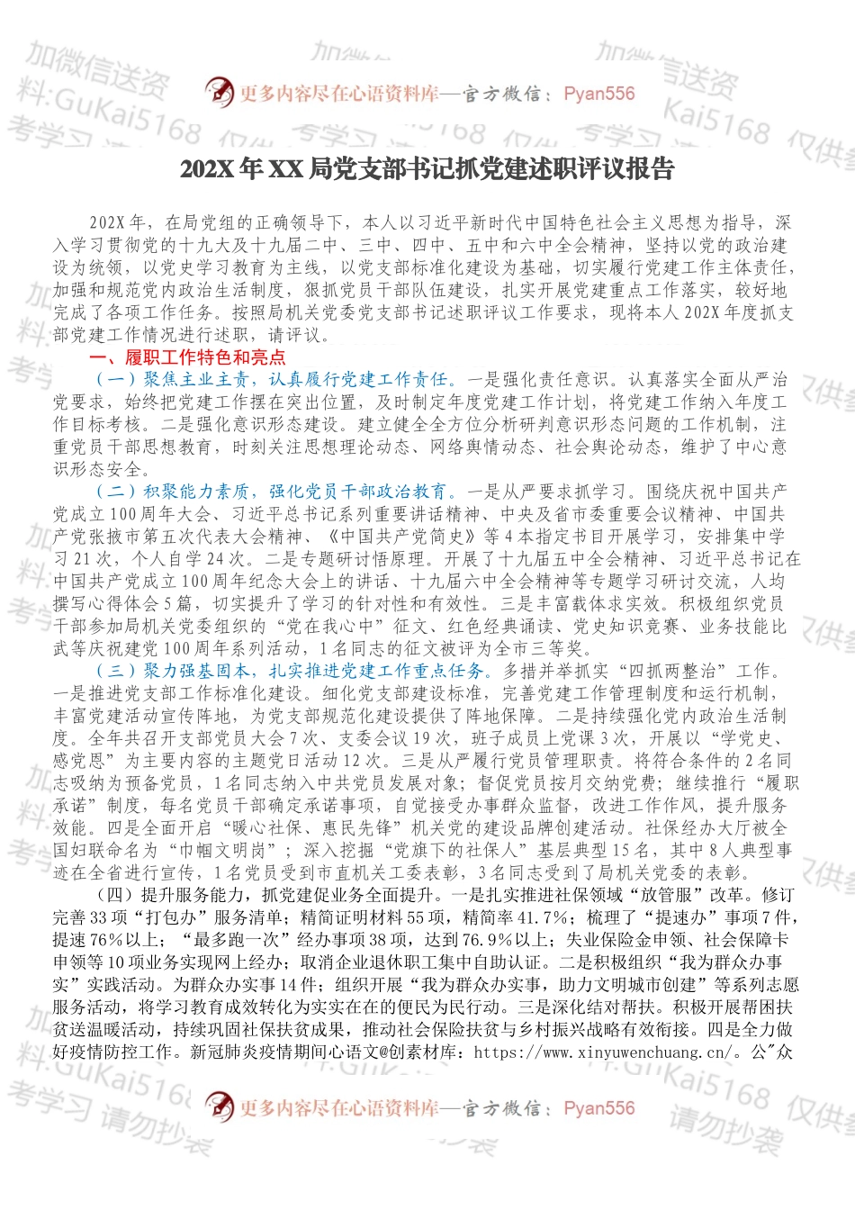 20XX年XX局党支部书记抓党建述职评议报告.docx_第1页