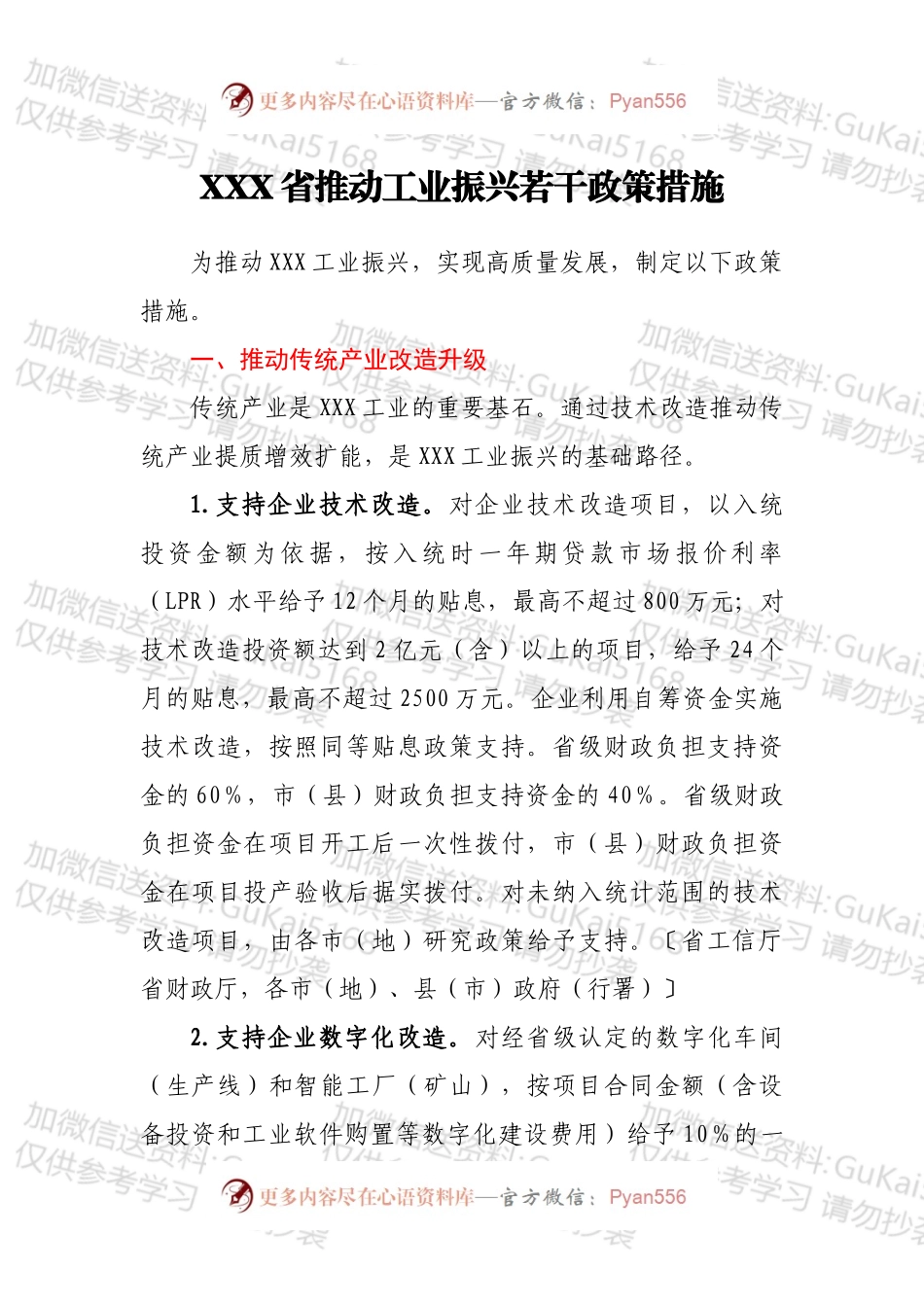 XXX省推动工业振兴若干政策措施.docx_第1页