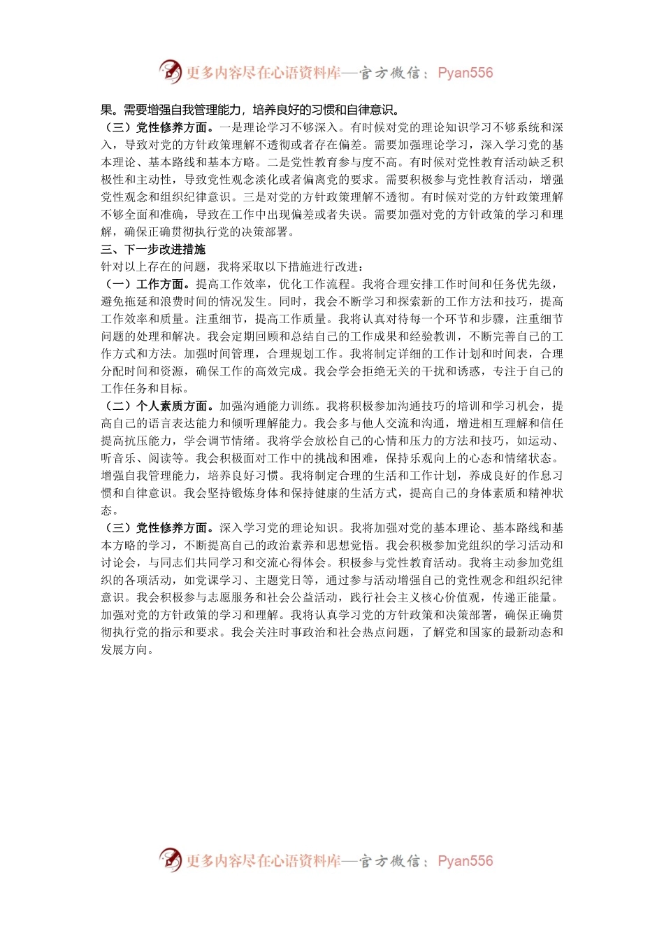 2024年专题组织生活会党员批评和自我批评发言（通用）.docx_第2页