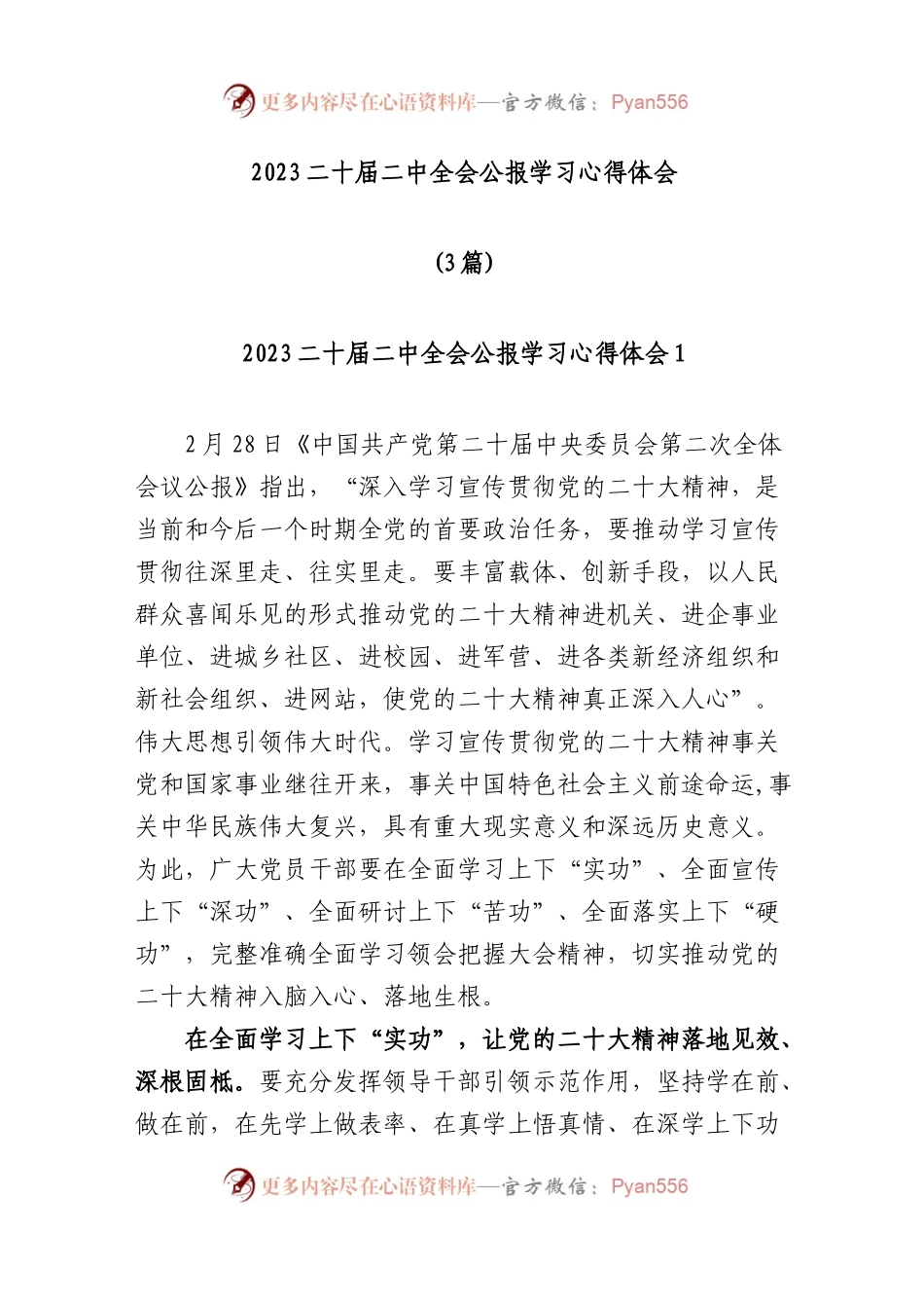 3篇2023二十届二中全会公报学习心得体会.docx_第1页
