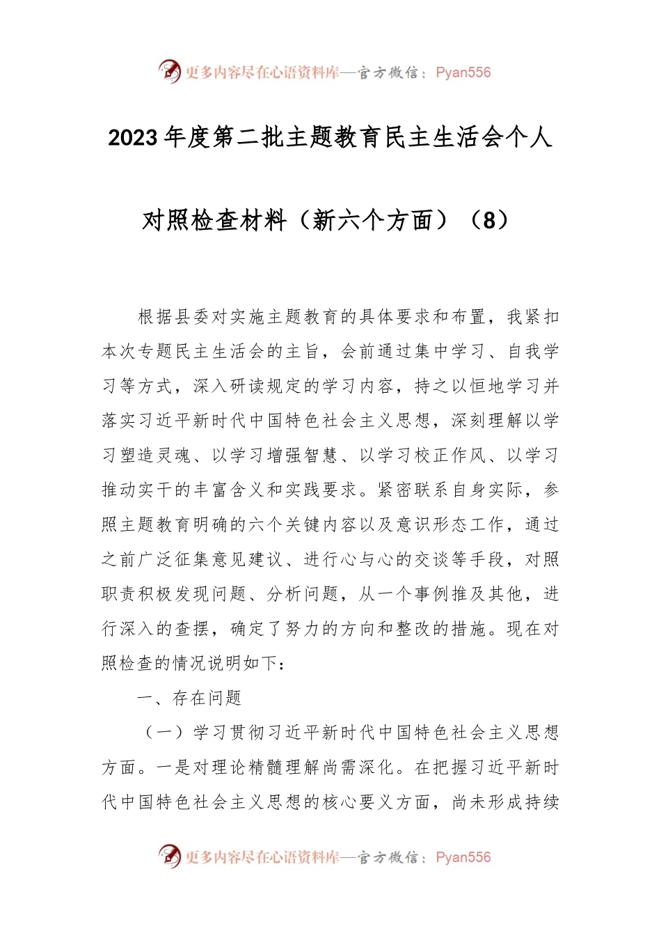 2023年度第二批主题教育民主生活会个人对照检查材料（新六个方面）（8）.docx_第1页