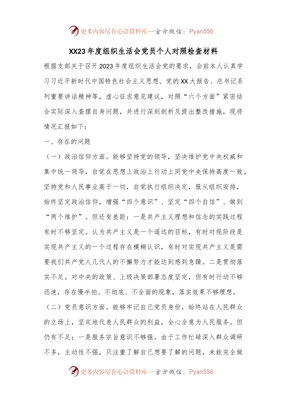 XX23年度组织生活会党员个人对照检查材料.docx_第1页