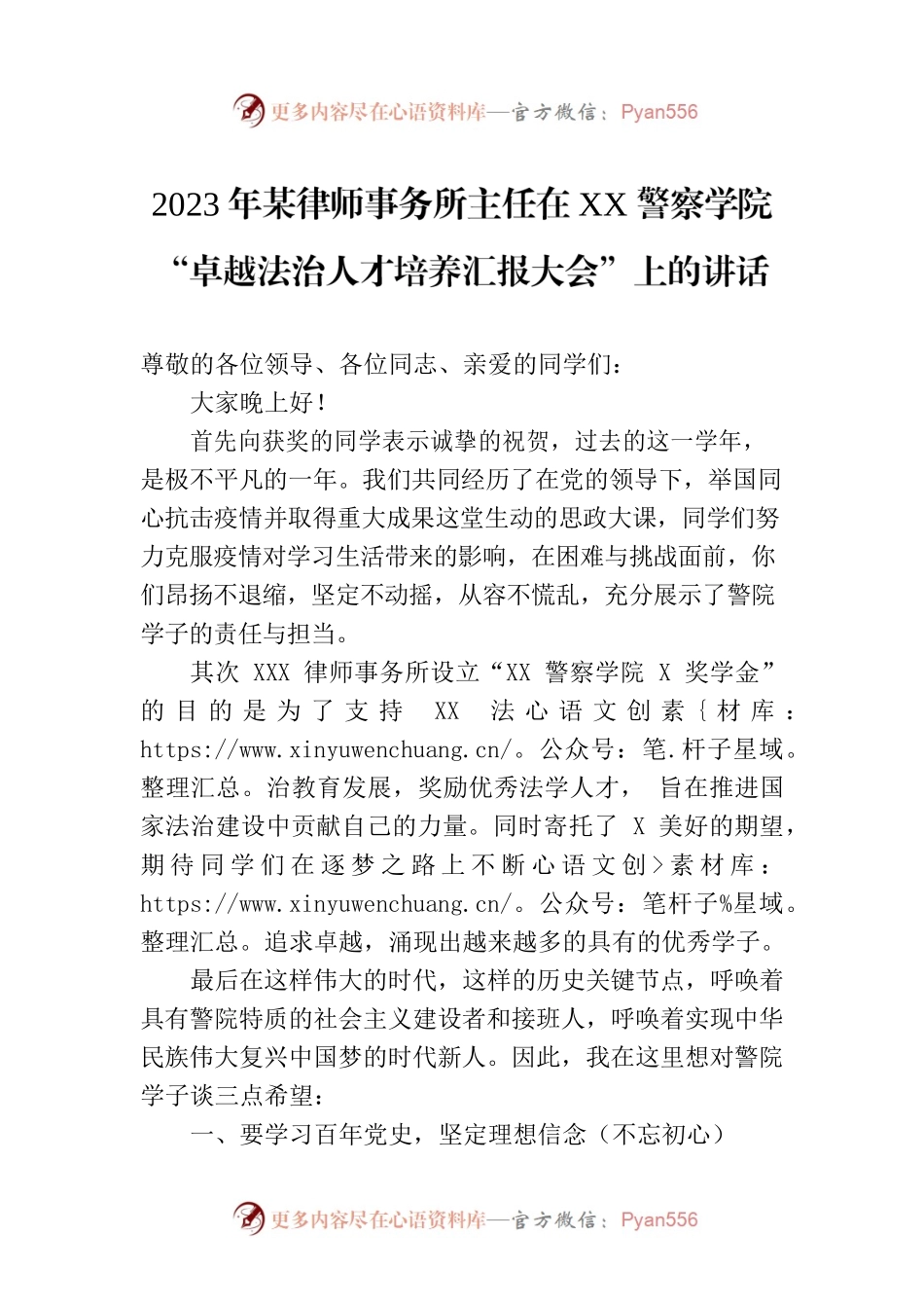 2023年某律师事务所主任在XX警察学院“卓越法治人才培养汇报大会”上的讲话.docx_第1页
