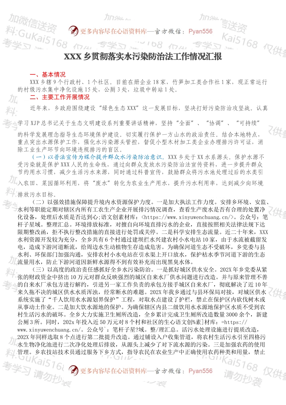 XXX乡贯彻落实水污染防治法工作情况汇报.docx_第1页