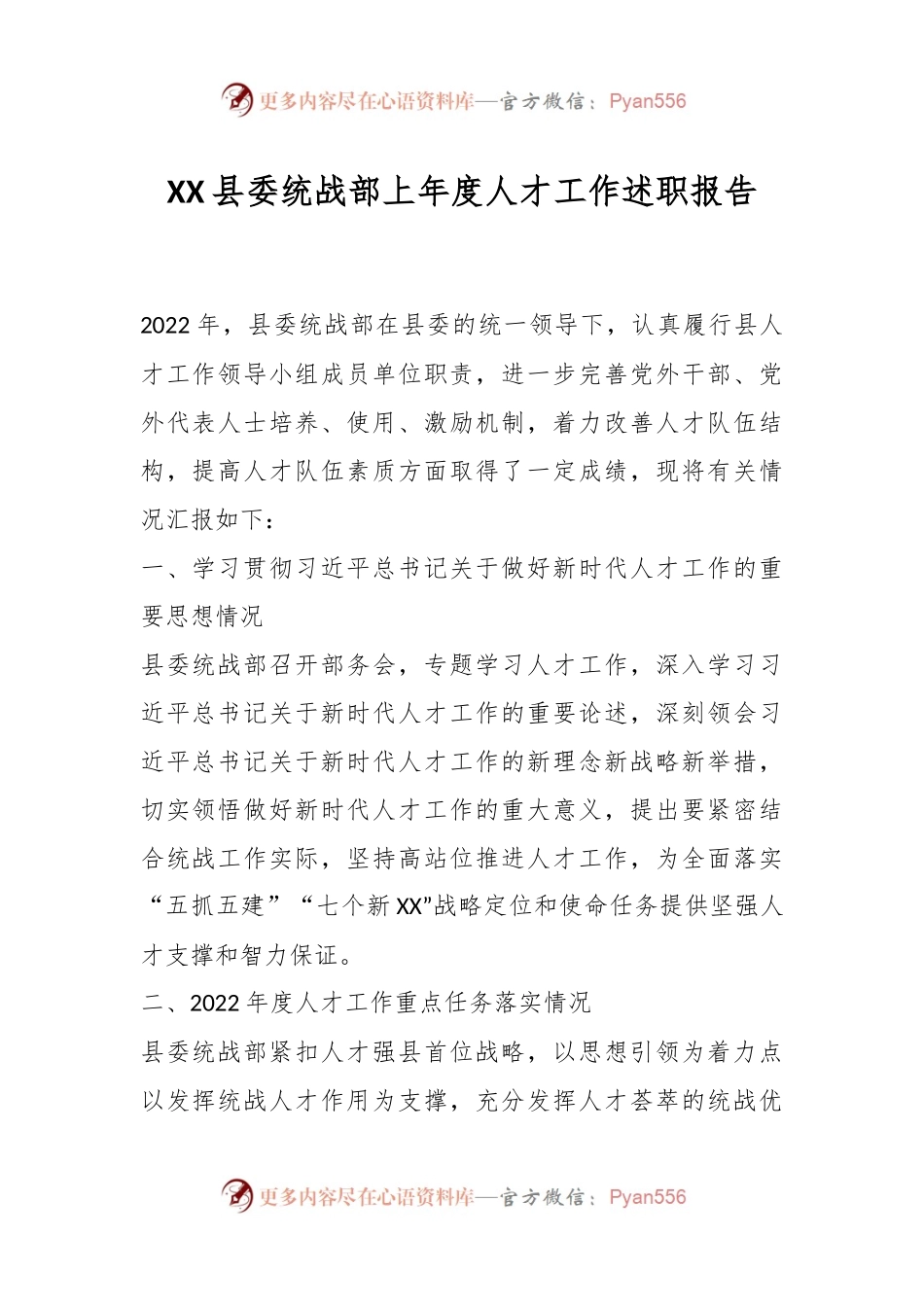 XX县委统战部上年度人才工作述职报告.docx_第1页