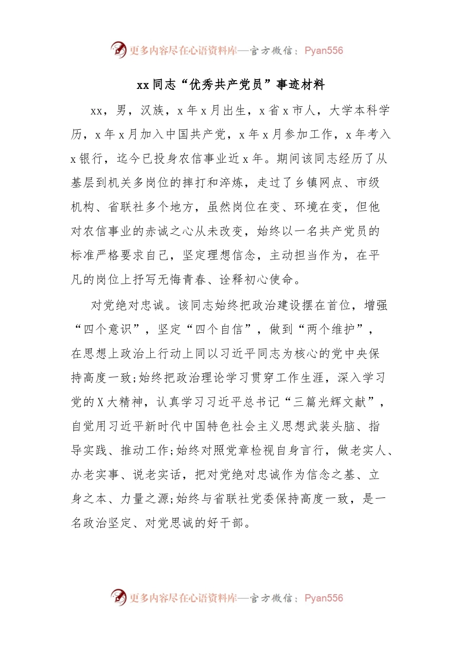xx同志“优秀共产党员”事迹材料.docx_第1页