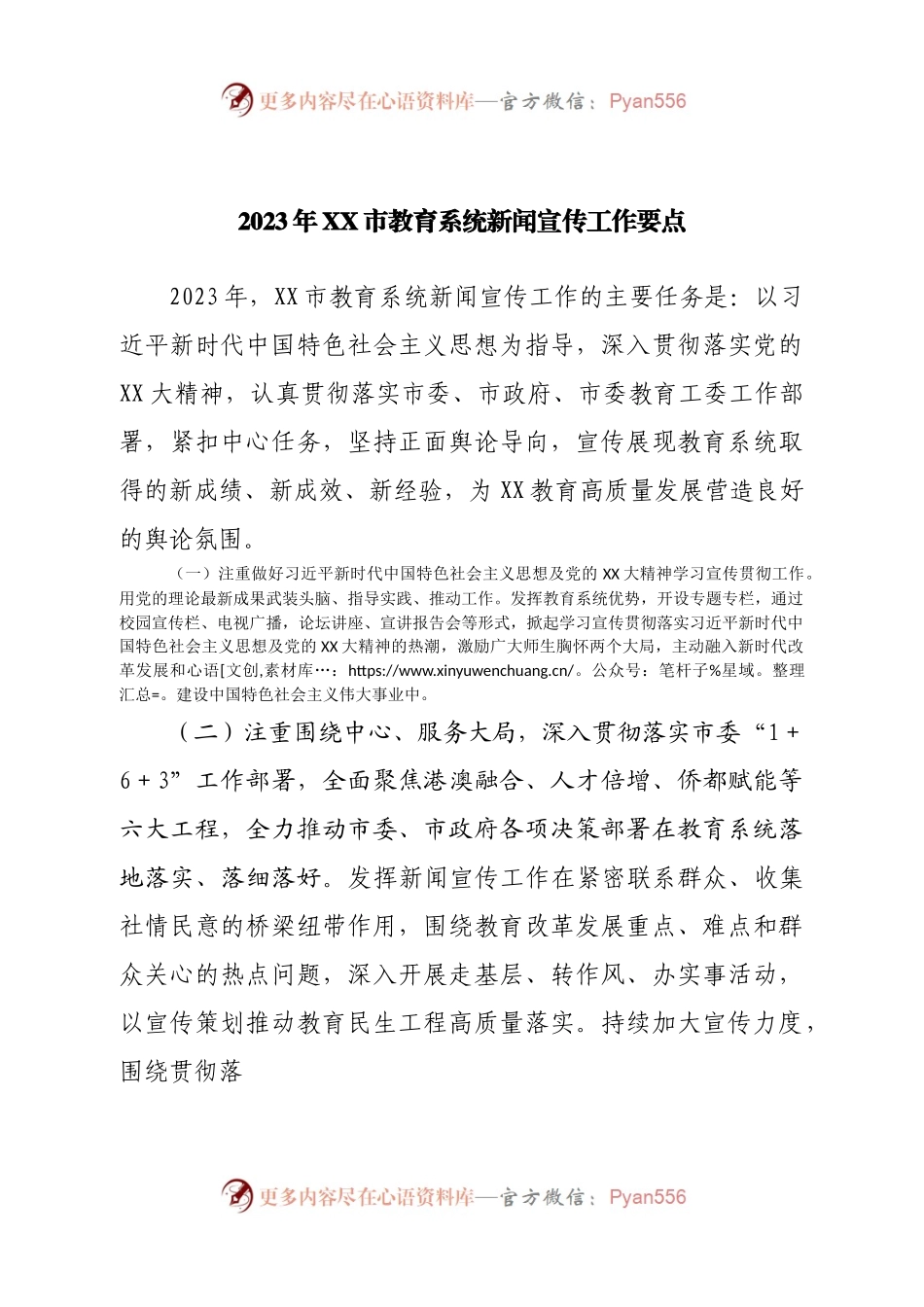 2023年市教育系统新闻宣传工作要点.docx_第1页