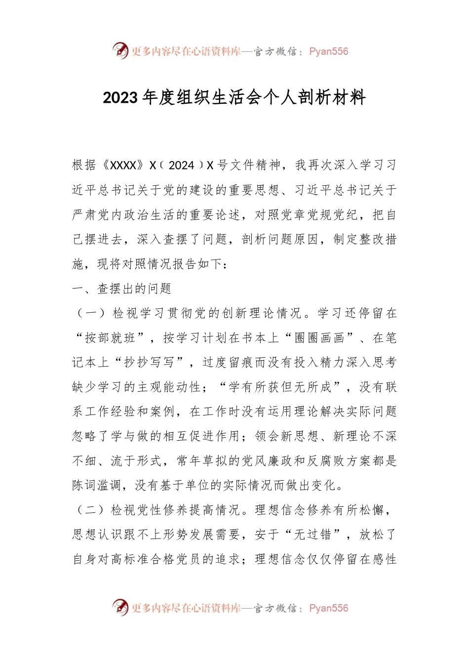 2023年度组织生活会个人剖析材料.docx_第1页
