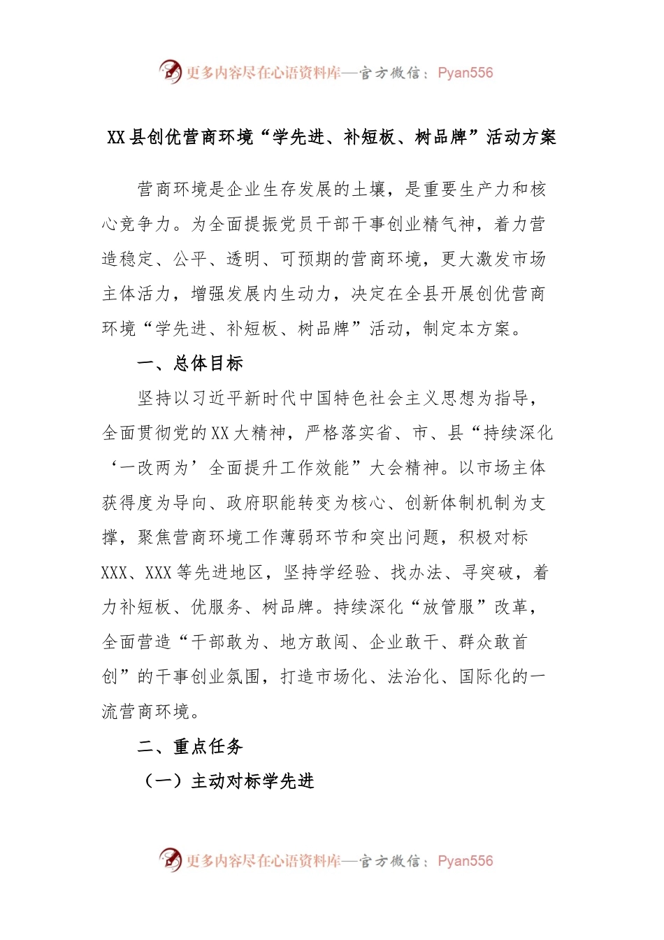 XX县创优营商环境“学先进、补短板、树品牌”活动方案.docx_第1页