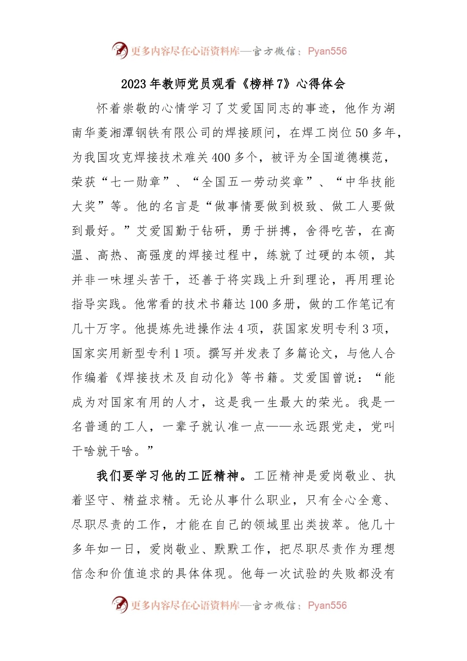2023年教师党员观看《榜样7》心得体会.docx_第1页