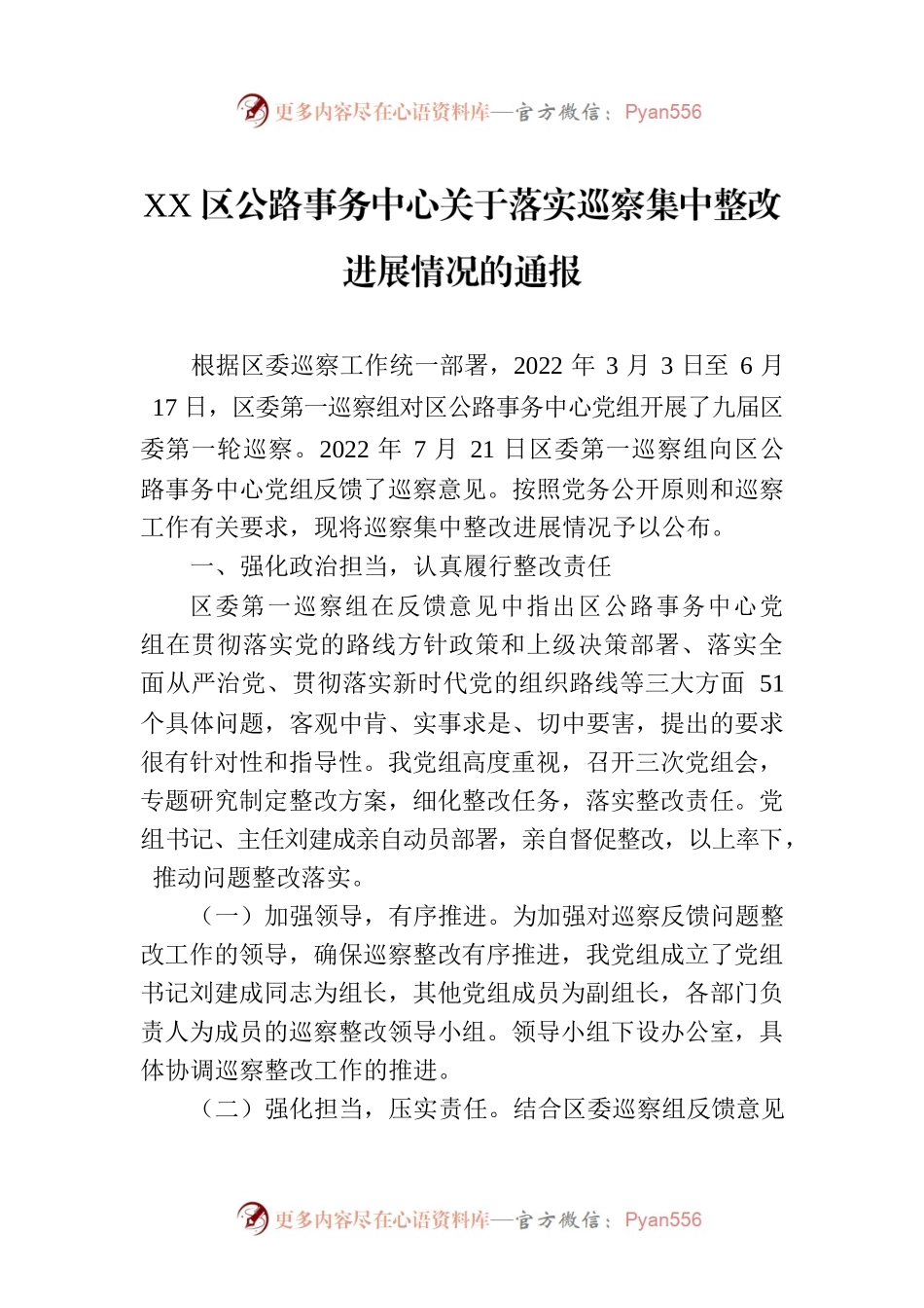 XX区公路事务中心关于落实巡察集中整改进展情况的通报（20230117）.docx_第1页