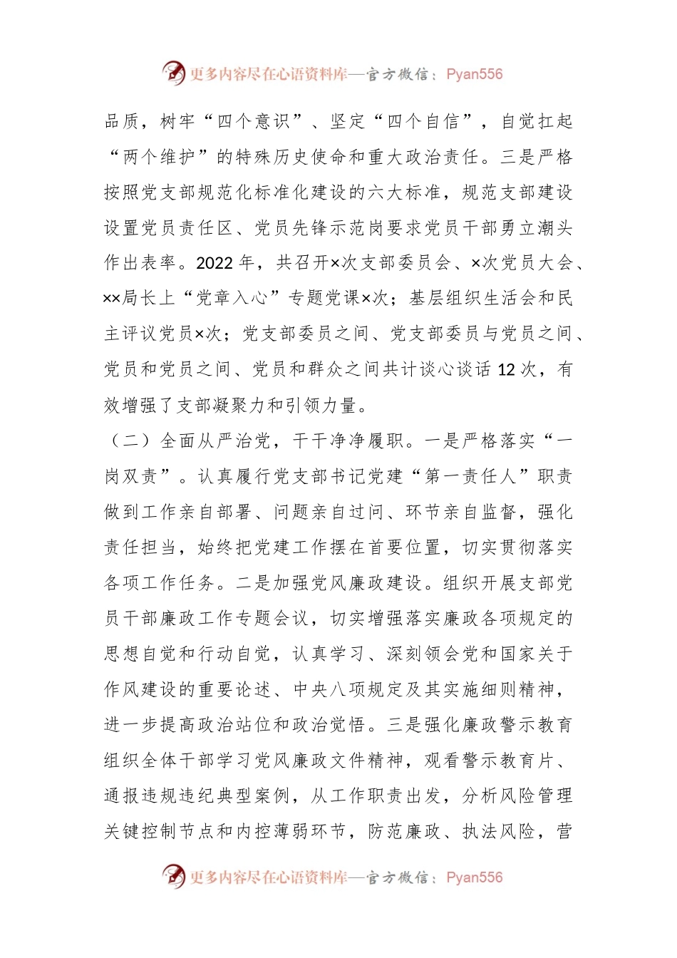 XX党支部书记本年度组织生活会述职评议报告.docx_第2页