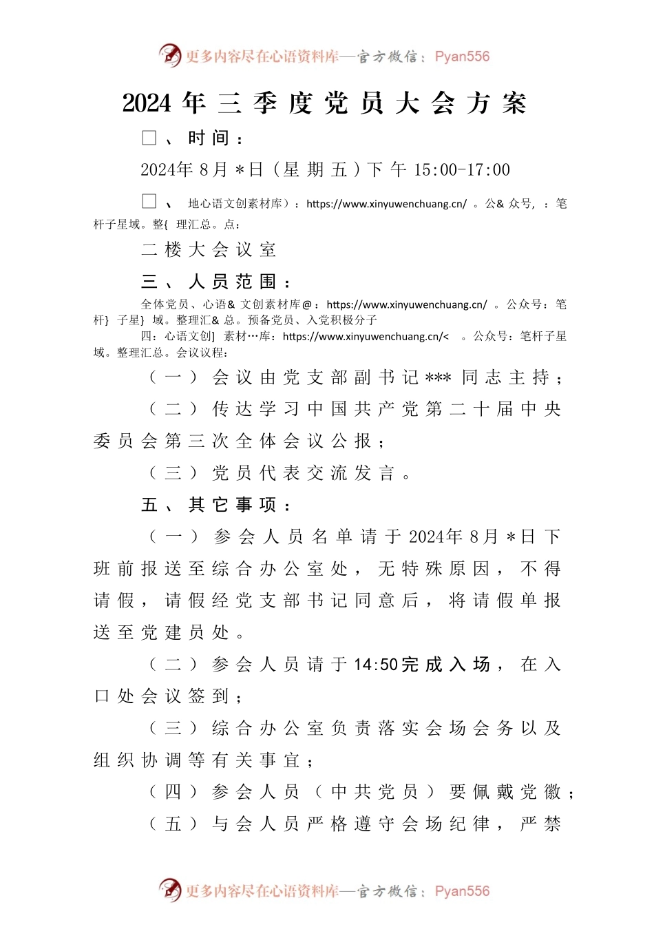 2024年三季度党员大会方案（8月版）.docx_第1页