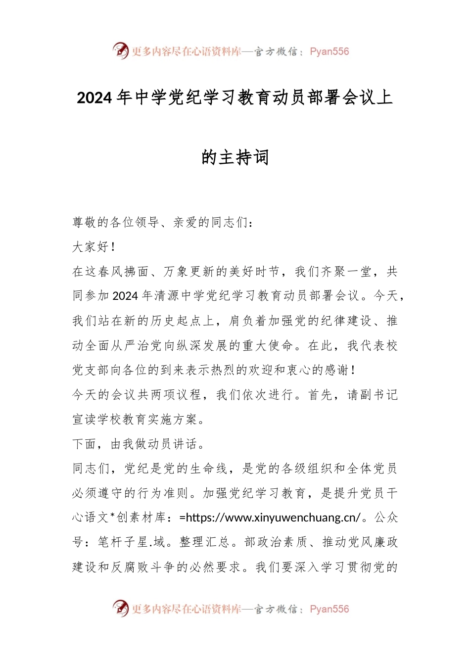 2024年中学党纪学习教育动员部署会议上的主持词.docx_第1页