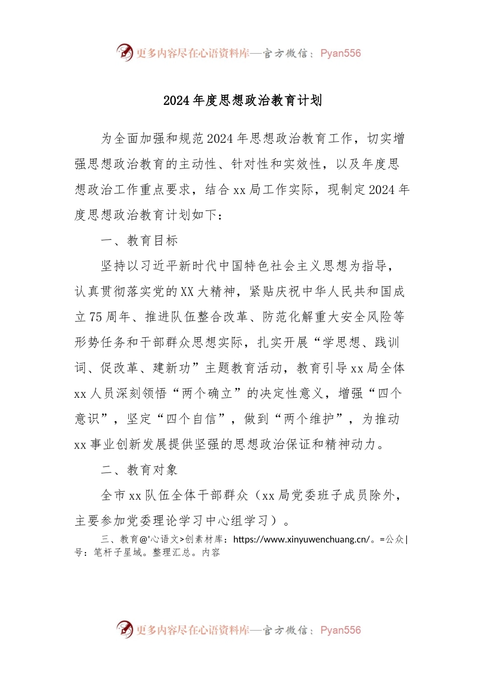 2024年度思想政治教育计划.docx_第1页