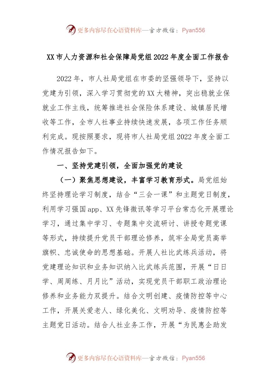XX市人力资源和社会保障局党组2022年度全面工作报告.docx_第1页