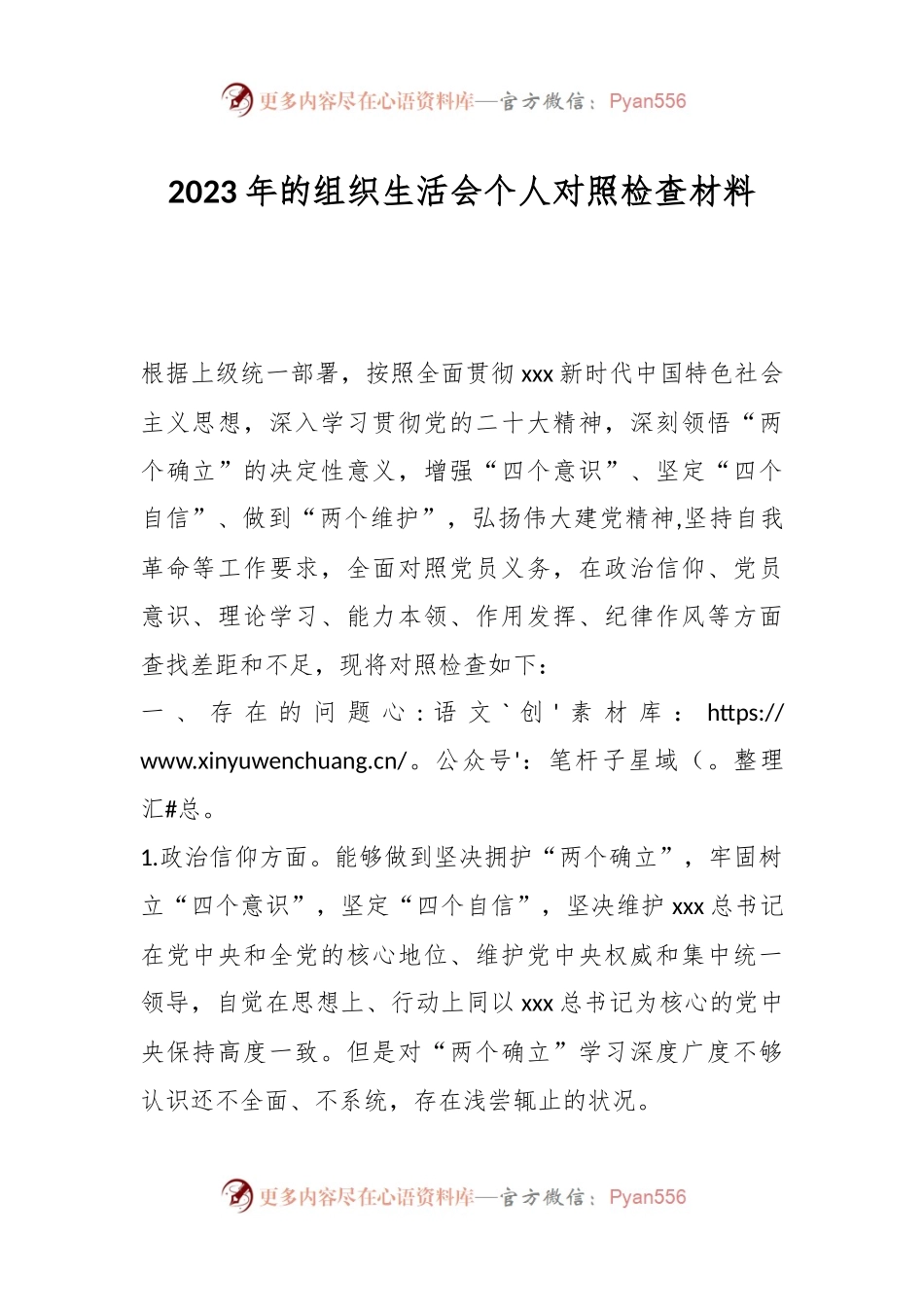 2023年的组织生活会个人对照检查材料.docx_第1页