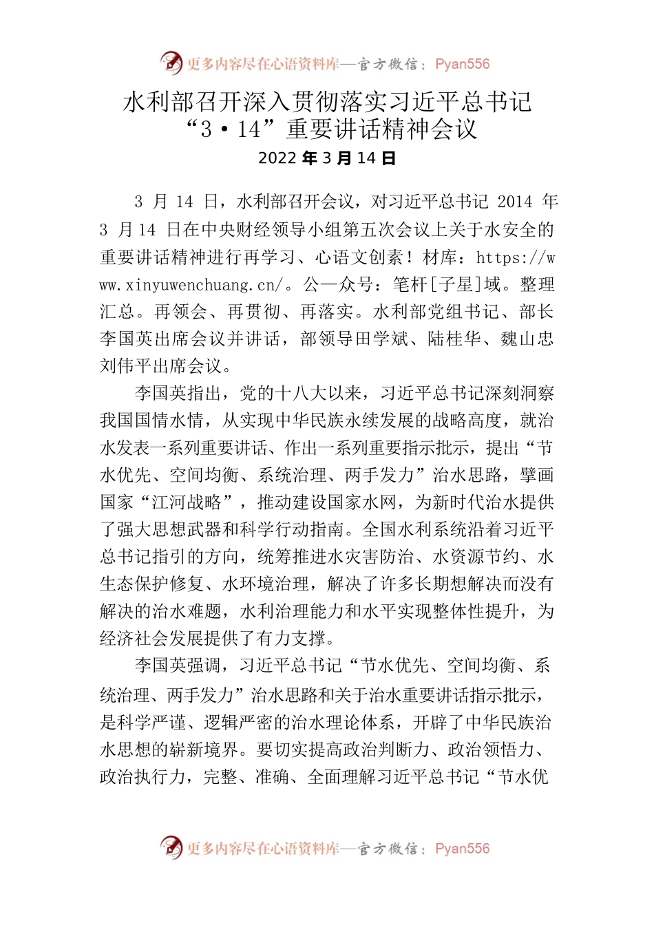 4、水利部召开深入贯彻落实习近平总书记“3·14”重要讲话精神会议.docx_第1页