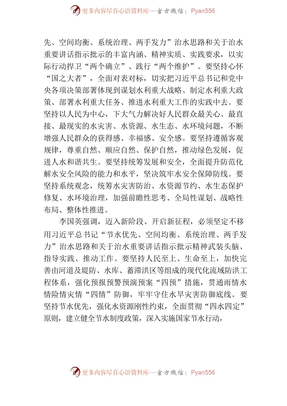 4、水利部召开深入贯彻落实习近平总书记“3·14”重要讲话精神会议.docx_第2页