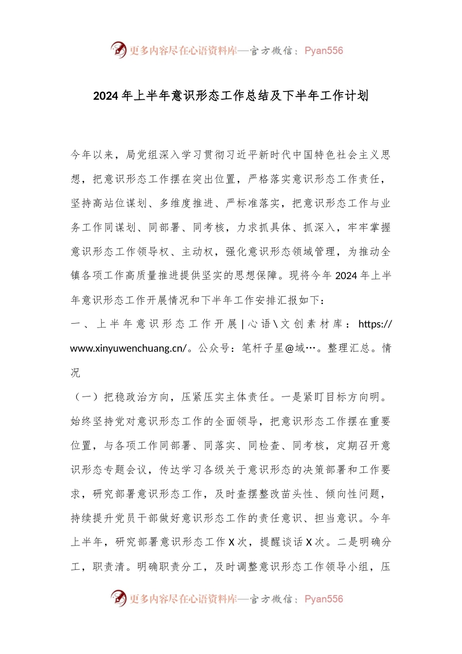 2024年上半年意识形态工作总结及下半年工作计划.docx_第1页