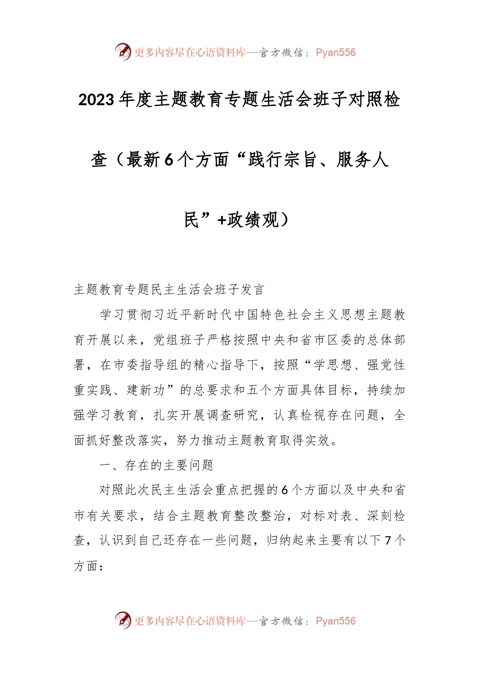 2023年度主题教育专题生活会班子对照检查（最新6个方面“践行宗旨、服务人民”+政绩观）.docx_第1页