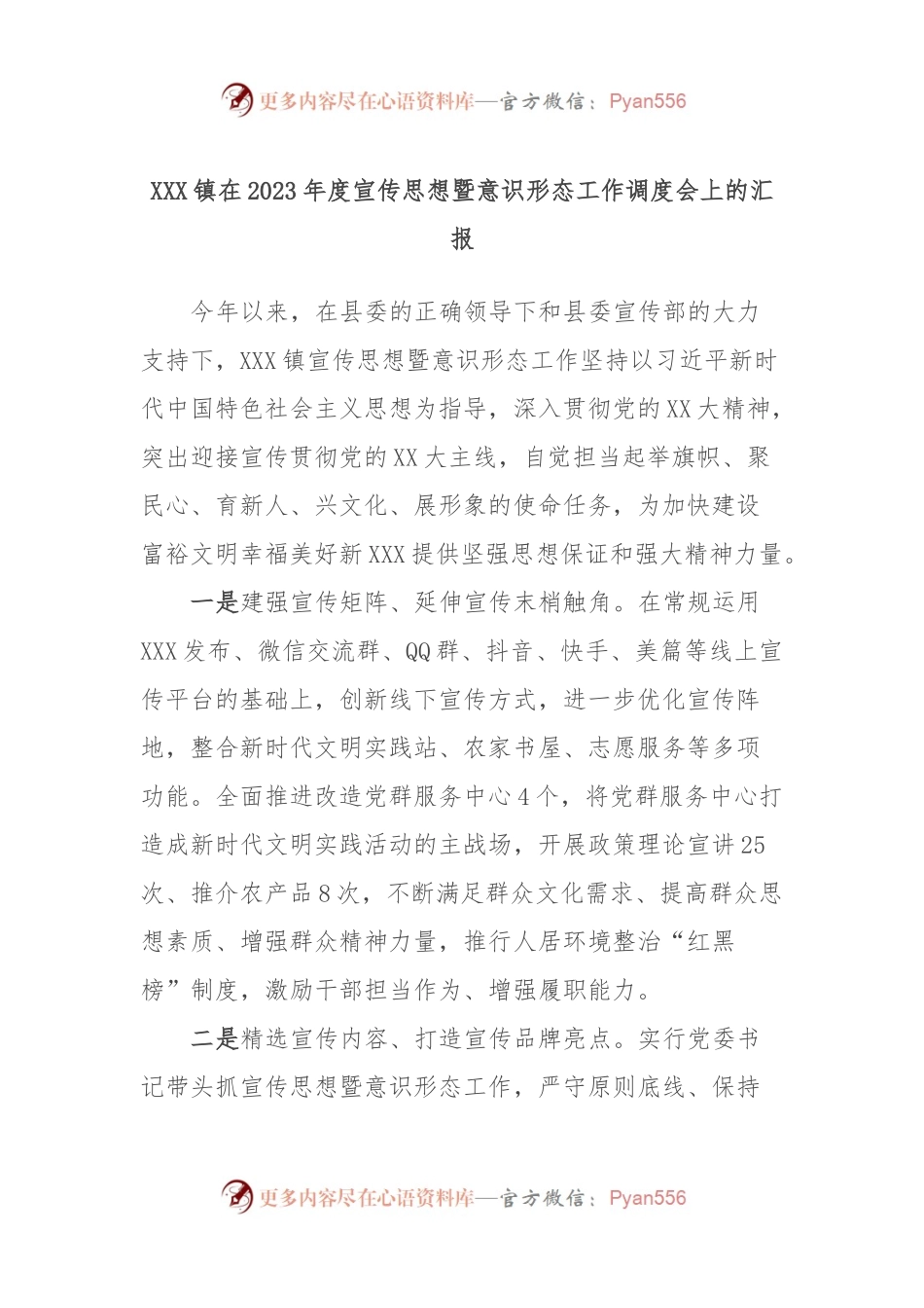XXX镇在2023年度宣传思想暨意识形态工作调度会上的汇报.docx_第1页