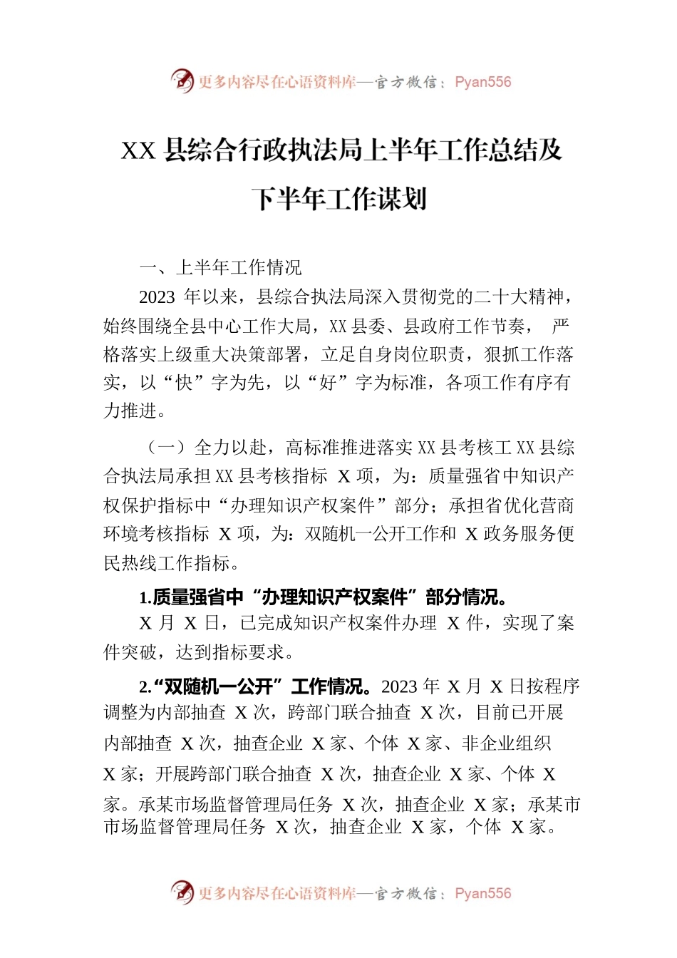 XX县综合行政执法局上半年工作总结及下半年工作谋划（20230728）.docx_第1页