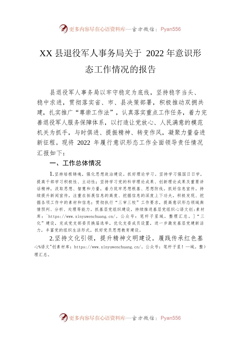 XX县退役军人事务局关于2022年意识形态工作情况的报告.docx_第1页