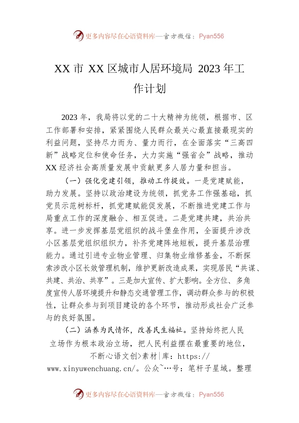 XX市XX区城市人居环境局2023年工作计划.docx_第1页