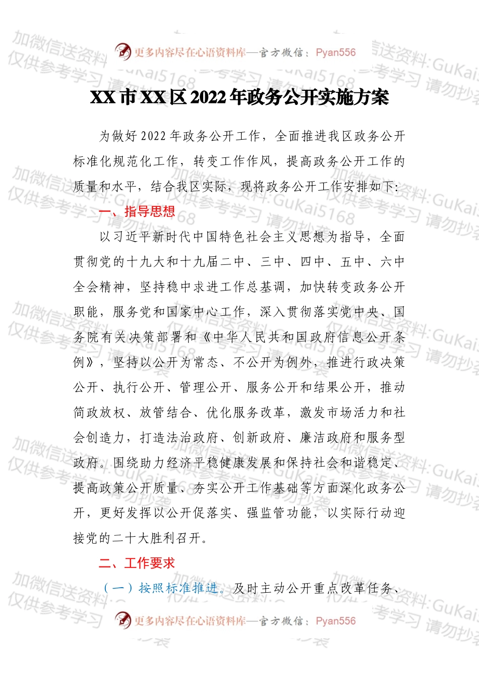 XX市XX区2022年政务公开实施方案.docx_第1页