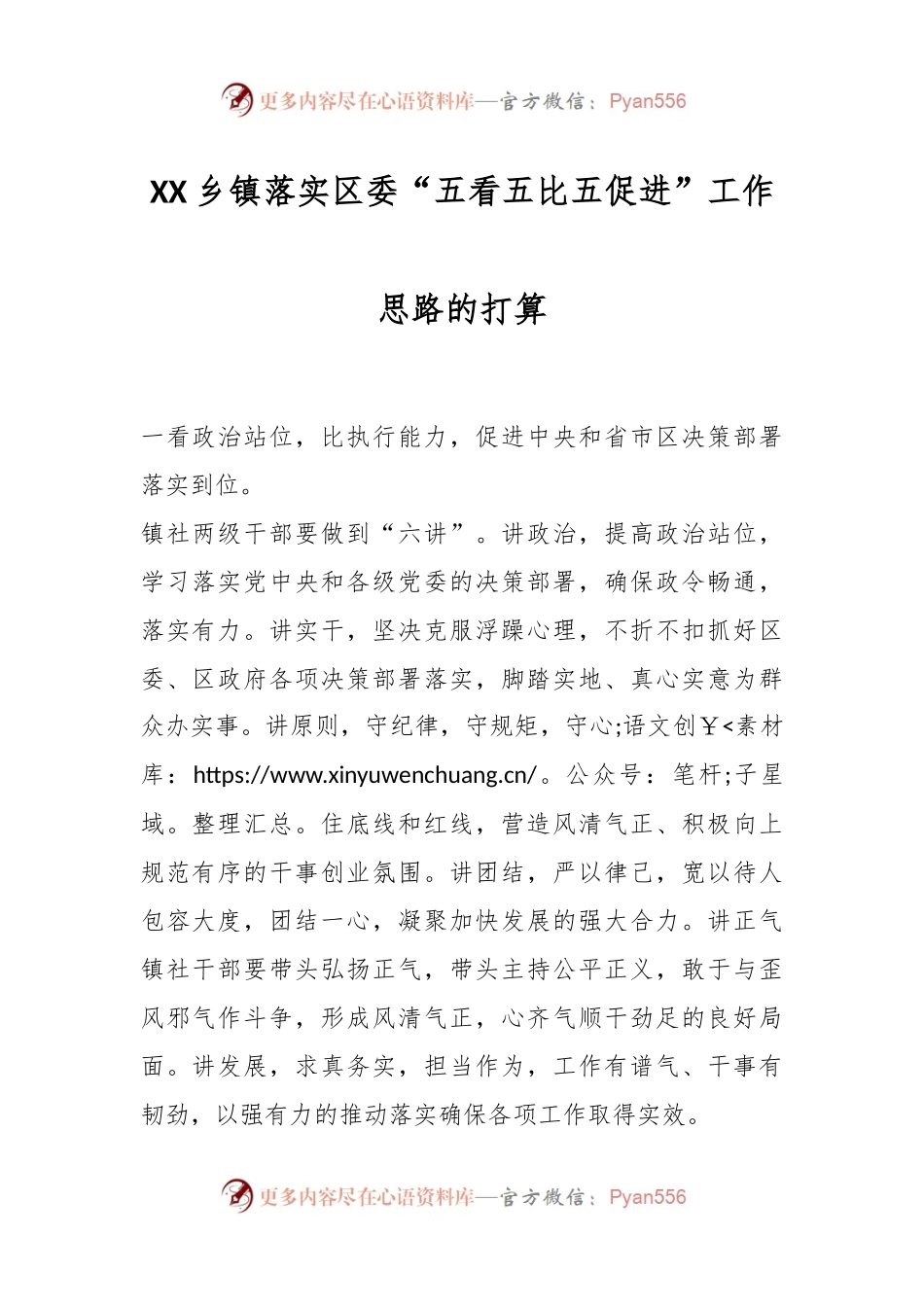 XX乡镇落实区委“五看五比五促进”工作思路的打算.docx_第1页