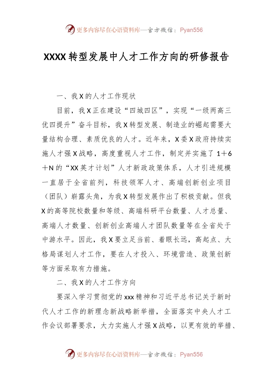 XXXX转型发展中人才工作方向的研修报告.docx_第1页