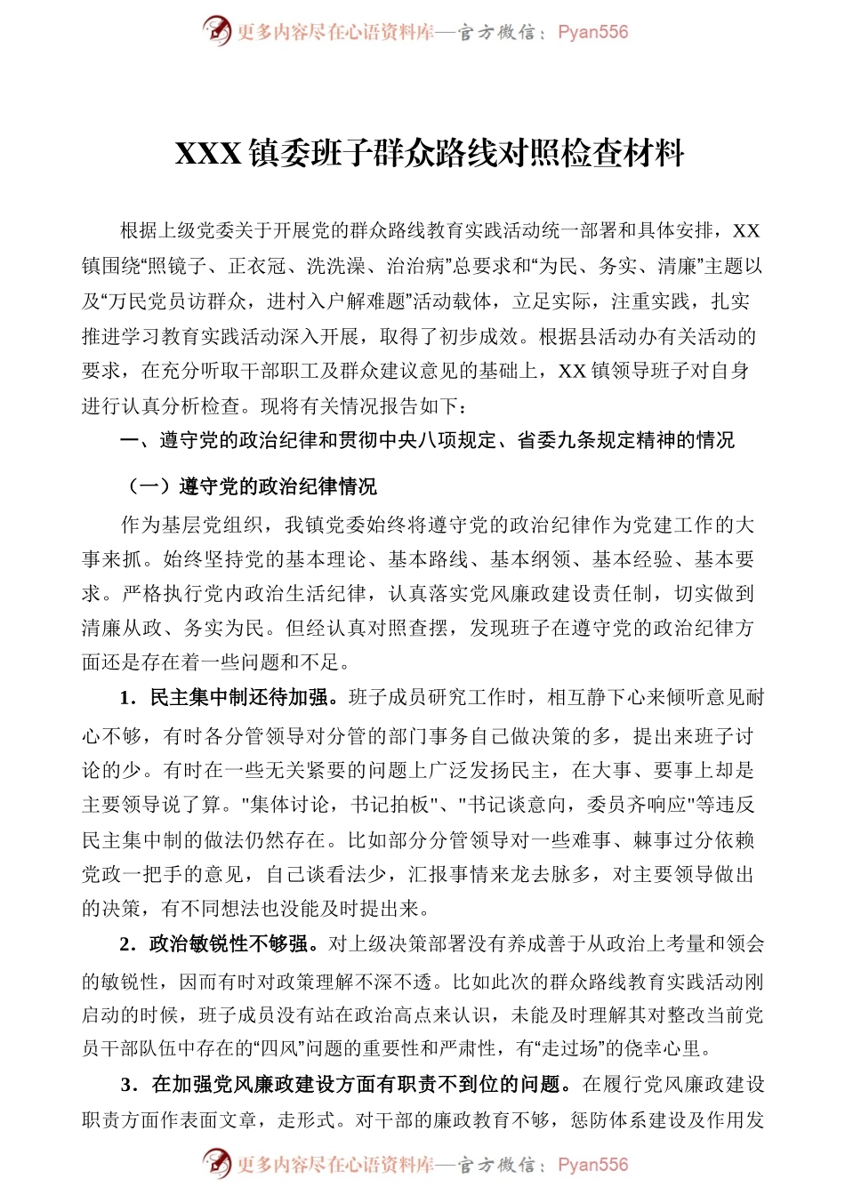 XXX镇委班子群众路线对照检查材料.docx_第1页